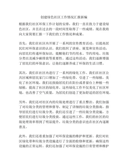 创建绿色社区工作情况汇报新编