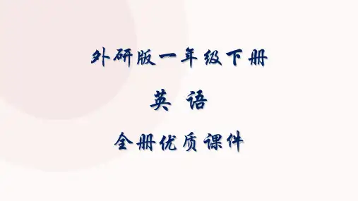 外研版小学一年级英语下册全册课件