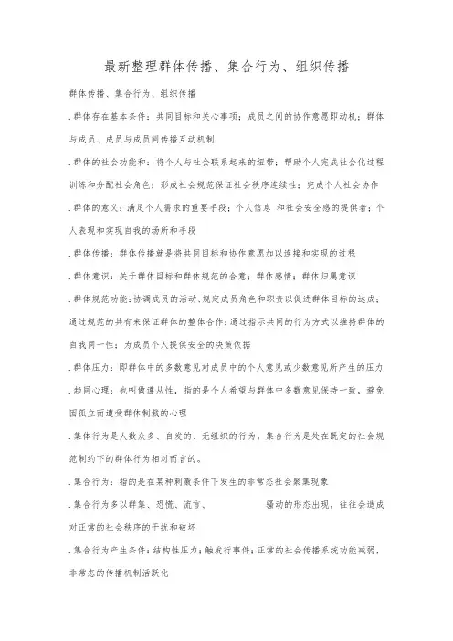 最新整理群体传播集合行为组织传播.docx
