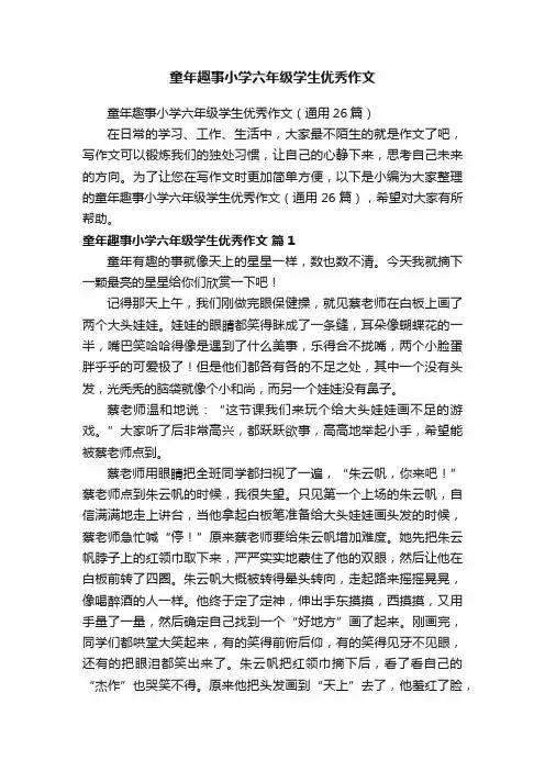 童年趣事小学六年级学生优秀作文