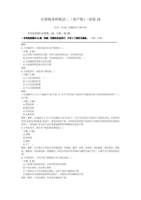 注册税务师税法二(房产税)-试卷16