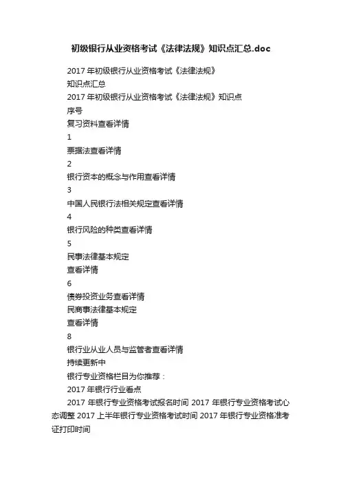 初级银行从业资格考试《法律法规》知识点汇总.doc
