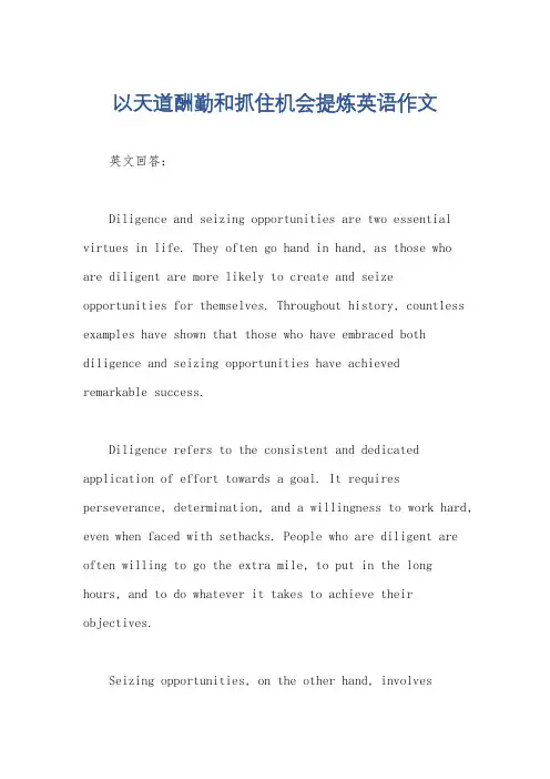 以天道酬勤和抓住机会提炼英语作文
