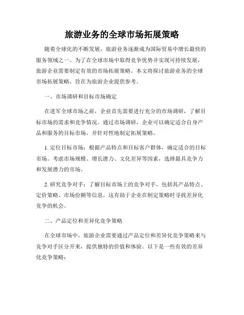 旅游业务的全球市场拓展策略