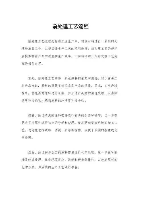 前处理工艺流程