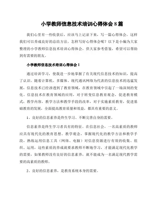 小学教师信息技术培训心得体会8篇