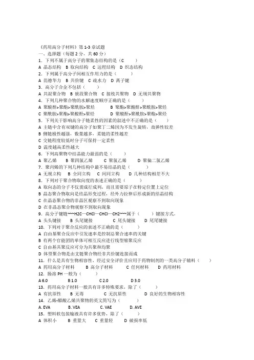 药用高分子材料试题