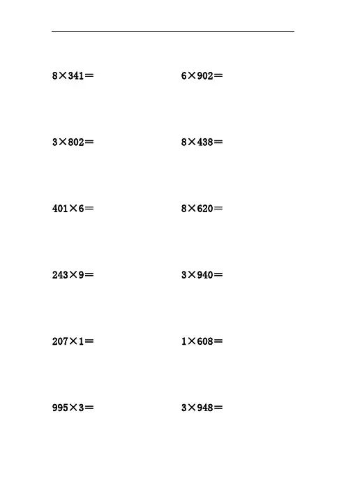三位数乘以一位数 计算题 竖式50道
