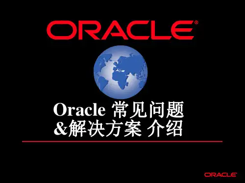 Oracle 常见问题及解决方案介绍