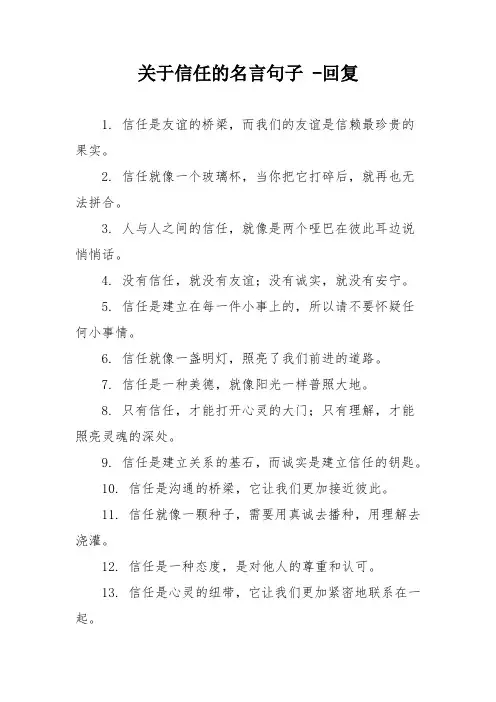 关于信任的名言句子 -回复