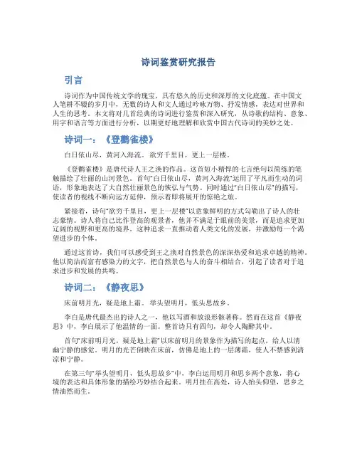 诗词鉴赏研究报告