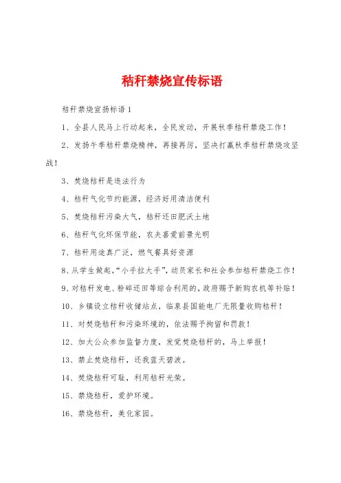 秸秆禁烧宣传标语