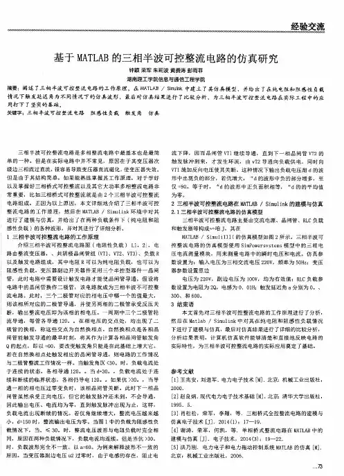 基于MATLAB的三相半波可控整流电路的仿真研究