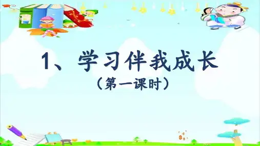 学习伴我成长第一课时PPT课件