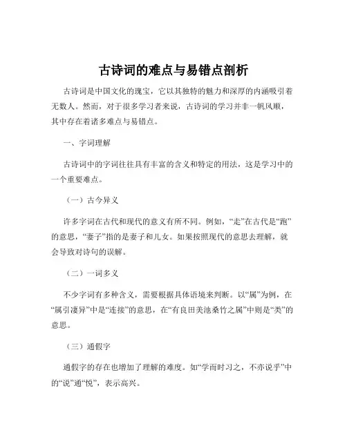 古诗词的难点与易错点剖析