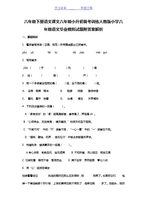 六年级下册语文课文六年级小升初备考训练人教版小学六年级语文毕业模拟试题附答案解析