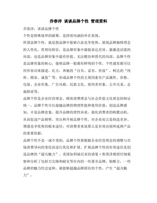 乔春洋 谈谈品牌个性 管理资料
