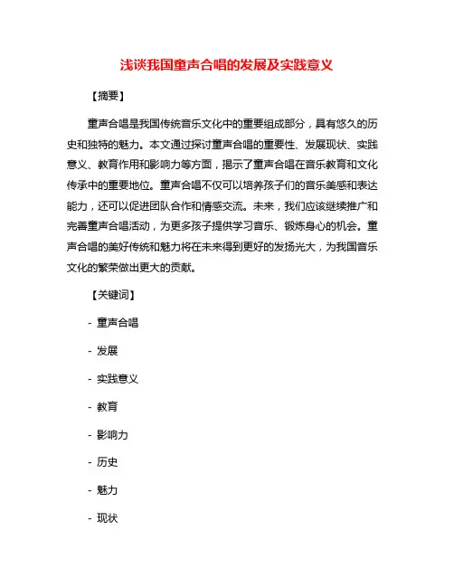 浅谈我国童声合唱的发展及实践意义