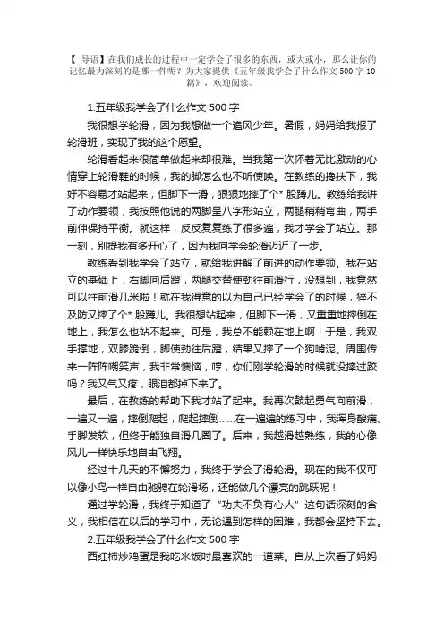五年级我学会了什么作文500字10篇