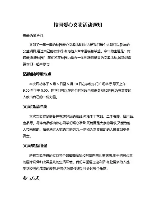 校园爱心义卖活动通知