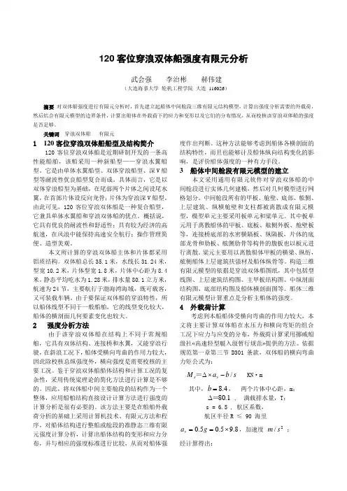 120客位穿浪双体船强度有限元分析.
