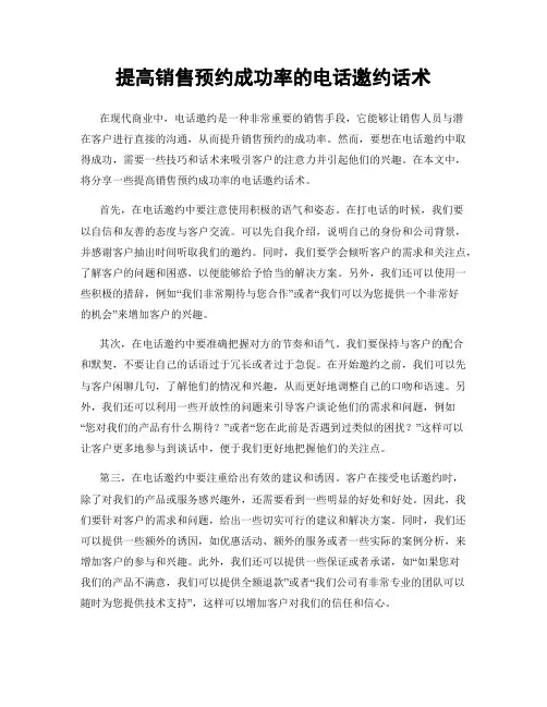 提高销售预约成功率的电话邀约话术