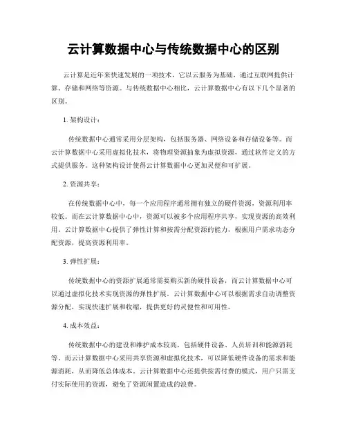 云计算数据中心与传统数据中心的区别