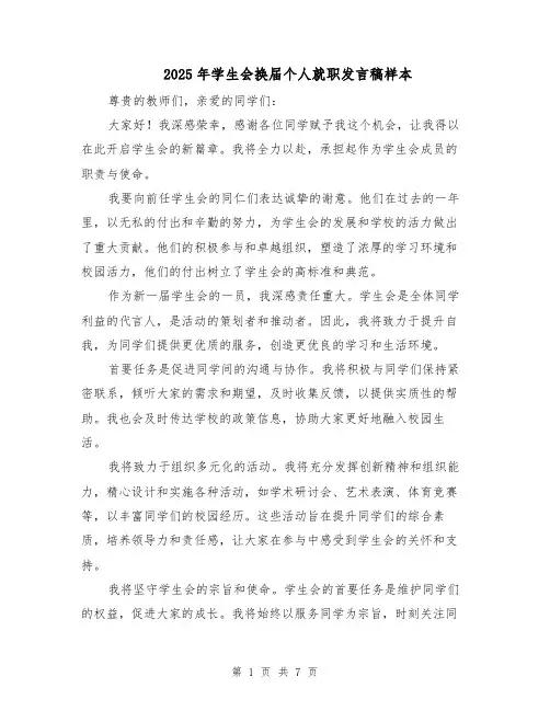 2025年学生会换届个人就职发言稿样本（4篇）