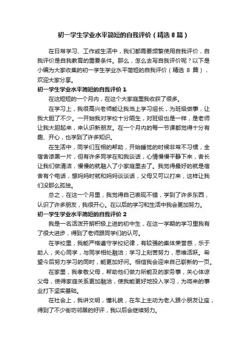初一学生学业水平简短的自我评价（精选8篇）