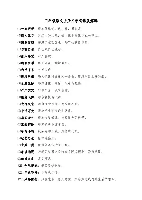 三年级语文上册四字词语及解释