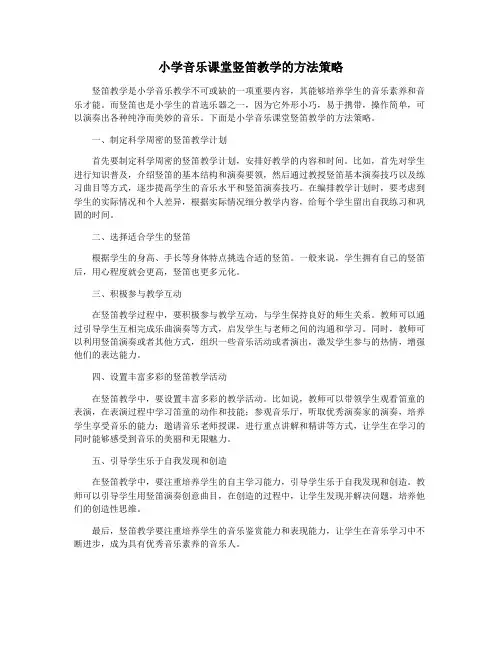 小学音乐课堂竖笛教学的方法策略