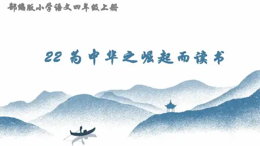 四年级语文上册为中华之崛起而读书优秀课件