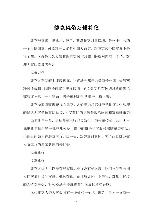 捷克风俗习惯礼仪
