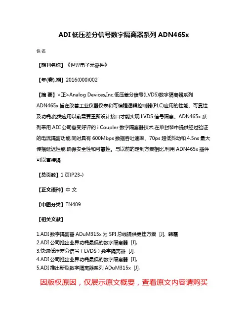 ADI低压差分信号数字隔离器系列ADN465x