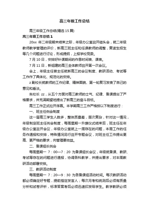 高三年级工作总结（精选15篇）