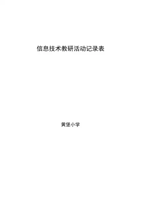 信息技术教研活动记录表