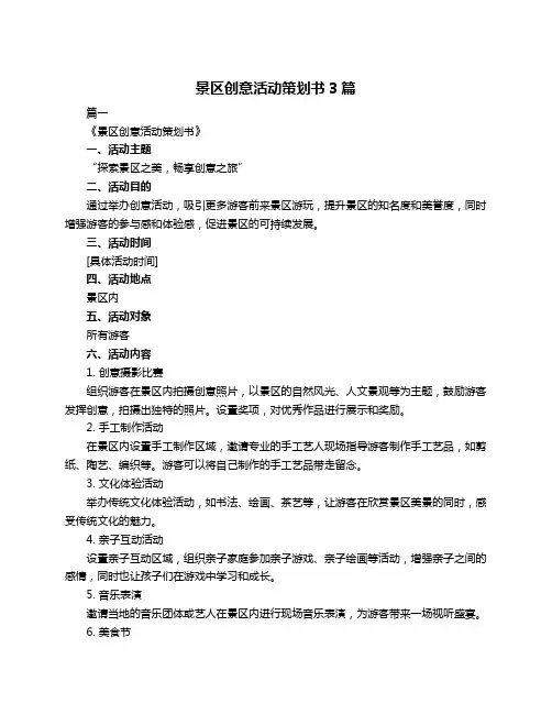 景区创意活动策划书3篇