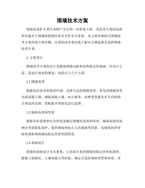 围墙技术方案