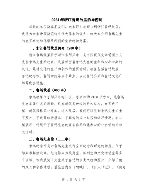 2024年浙江鲁迅故里的导游词