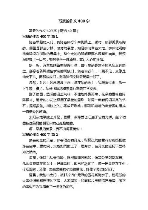 写景的作文400字（精选40篇）