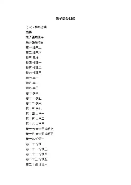朱子语类目录