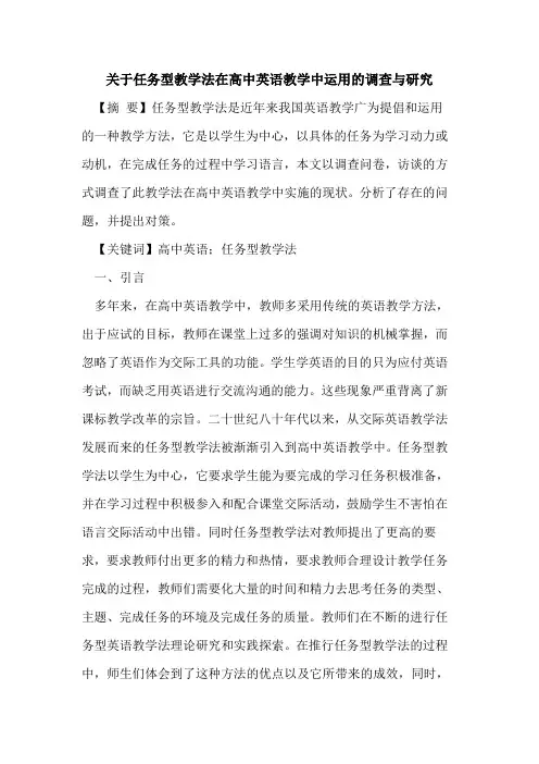 关于任务型教学法在高中英语教学中运用的调查与研究