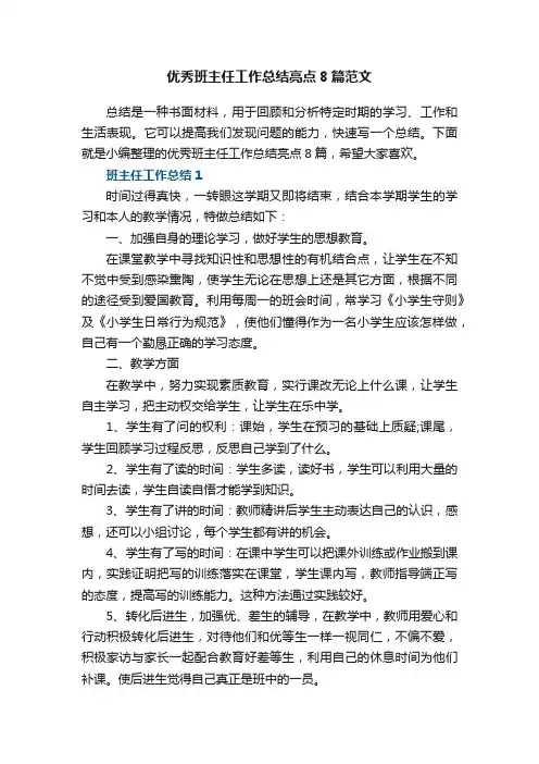 优秀班主任工作总结亮点8篇范文