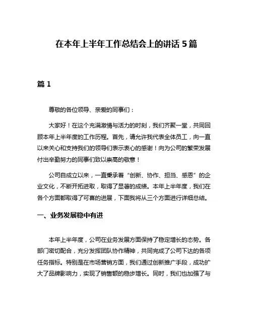 在本年上半年工作总结会上的讲话5篇