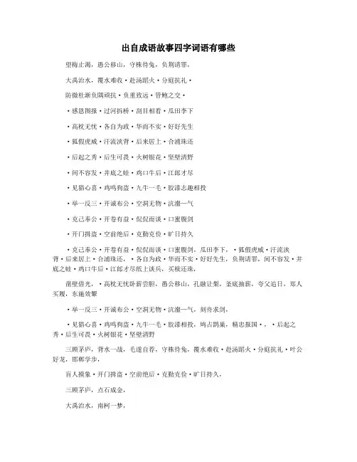 出自成语故事四字词语有哪些