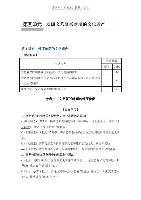历史学案导学与随堂笔记人教版选修六讲义：第4章 欧洲文艺复兴时期的文化遗产 第1课时