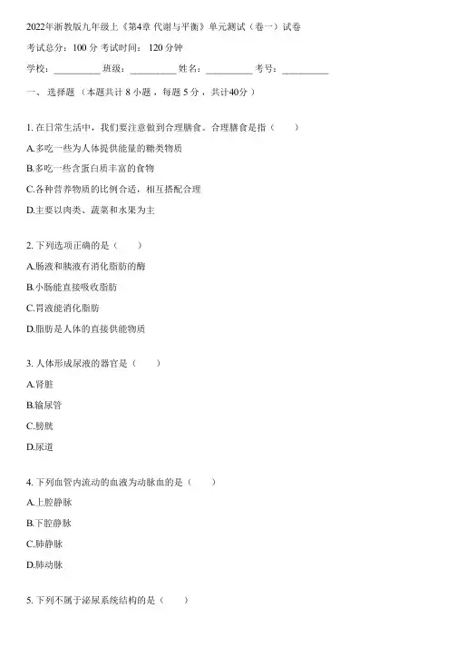 2022年浙教版九年级上《第4章 代谢与平衡》单元测试(卷一)(含答案解析)081109