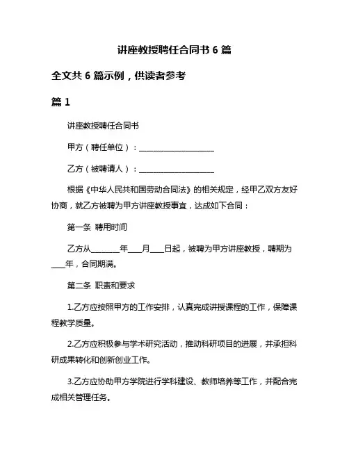 讲座教授聘任合同书6篇