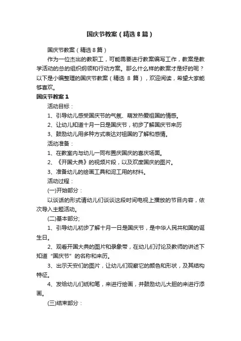 国庆节教案（精选8篇）