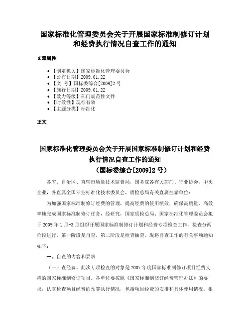 国家标准化管理委员会关于开展国家标准制修订计划和经费执行情况自查工作的通知
